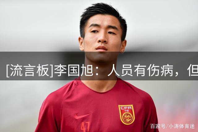 [流言板]李国旭：人员有伤病，但是踢得少的球员对比赛充满欲望